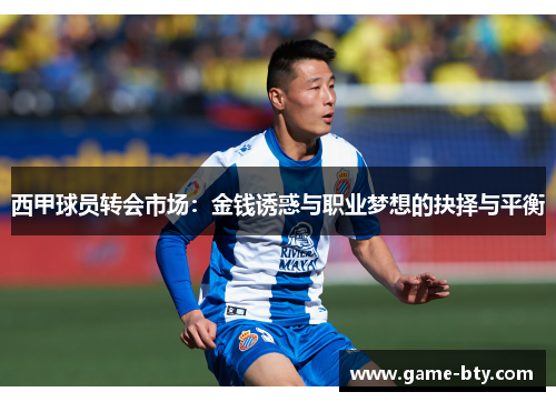 西甲球员转会市场：金钱诱惑与职业梦想的抉择与平衡