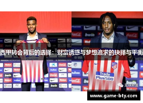 西甲转会背后的选择：财富诱惑与梦想追求的抉择与平衡