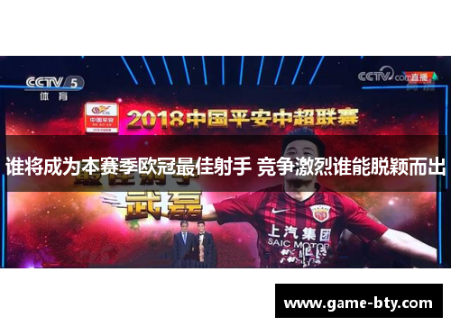 谁将成为本赛季欧冠最佳射手 竞争激烈谁能脱颖而出 谁将成为本赛季欧冠最佳射手 竞争激烈谁能脱颖而出