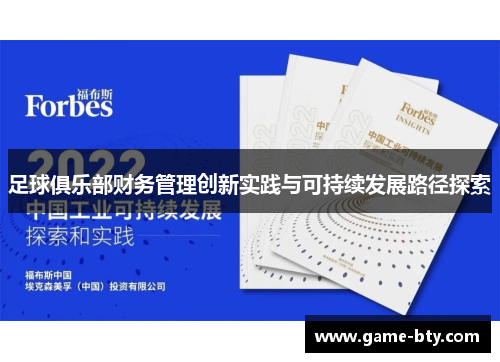足球俱乐部财务管理创新实践与可持续发展路径探索
