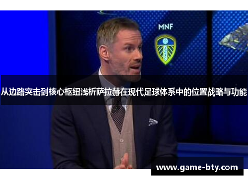 从边路突击到核心枢纽浅析萨拉赫在现代足球体系中的位置战略与功能