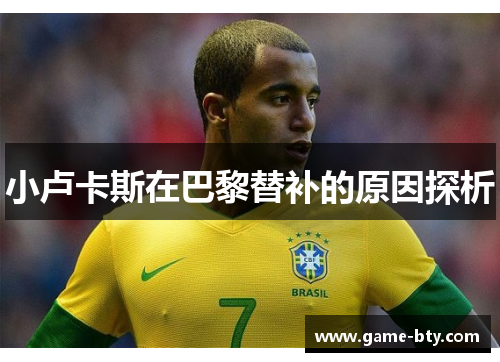 小卢卡斯在巴黎替补的原因探析