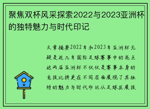 聚焦双杯风采探索2022与2023亚洲杯的独特魅力与时代印记 聚焦双杯风采探索2022与2023亚洲杯的独特魅力与时代印记