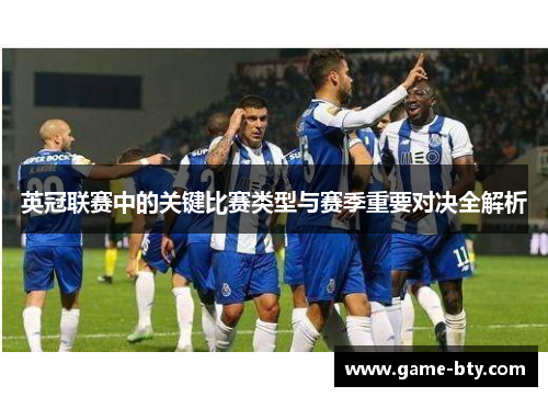 英冠联赛中的关键比赛类型与赛季重要对决全解析