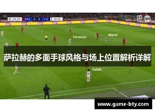萨拉赫的多面手球风格与场上位置解析详解