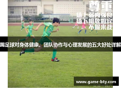 踢足球对身体健康、团队协作与心理发展的五大好处详解 踢足球对身体健康、团队协作与心理发展的五大好处详解