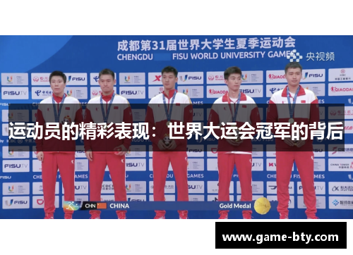 运动员的精彩表现：世界大运会冠军的背后