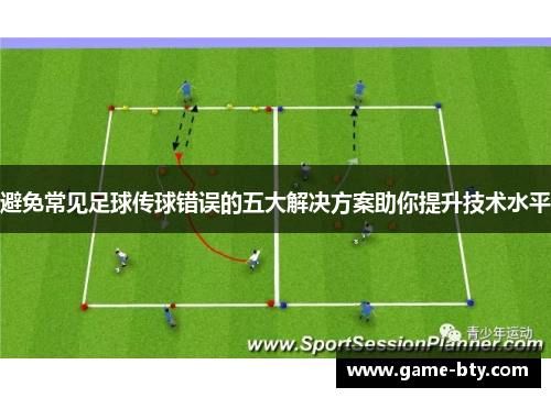 避免常见足球传球错误的五大解决方案助你提升技术水平 避免常见足球传球错误的五大解决方案助你提升技术水平