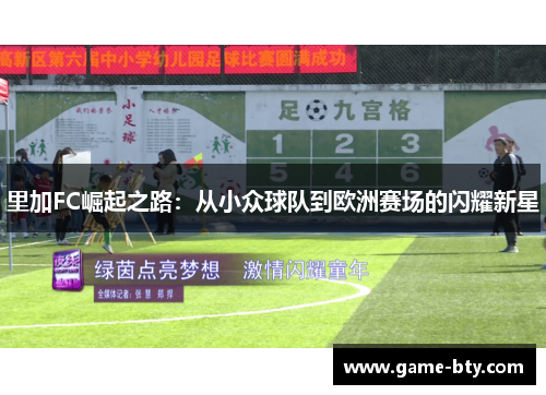 里加FC崛起之路:从小众球队到欧洲赛场的闪耀新星 里加FC崛起之路:从小众球队到欧洲赛场的闪耀新星