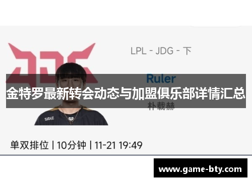 金特罗最新转会动态与加盟俱乐部详情汇总 金特罗最新转会动态与加盟俱乐部详情汇总