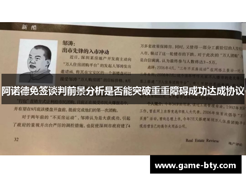 阿诺德免签谈判前景分析是否能突破重重障碍成功达成协议