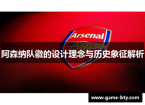 阿森纳队徽的设计理念与历史象征解析