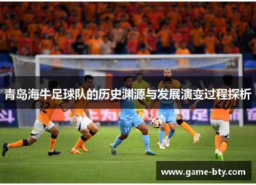 青岛海牛足球队的历史渊源与发展演变过程探析